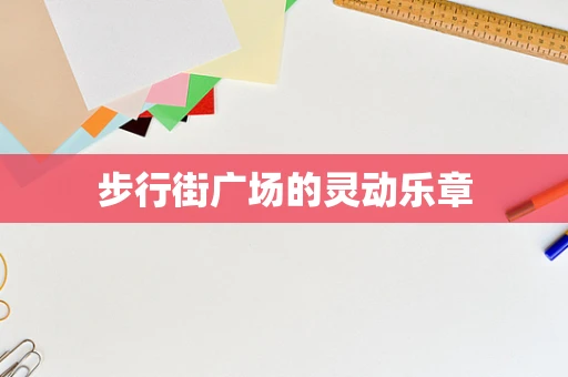 步行街广场的灵动乐章