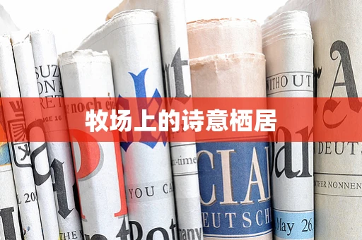 牧场上的诗意栖居