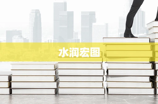 水润宏图