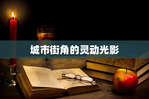 城市街角的灵动光影
