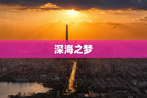 深海之梦