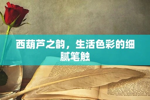 西葫芦之韵，生活色彩的细腻笔触