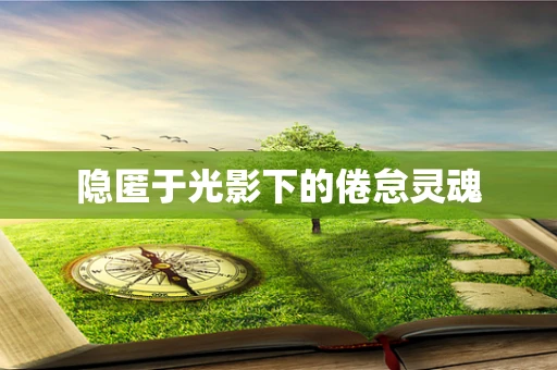 隐匿于光影下的倦怠灵魂