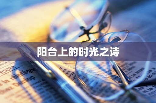 阳台上的时光之诗