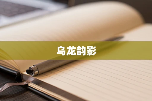 乌龙韵影