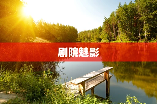 剧院魅影