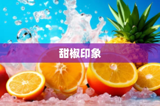 甜椒印象
