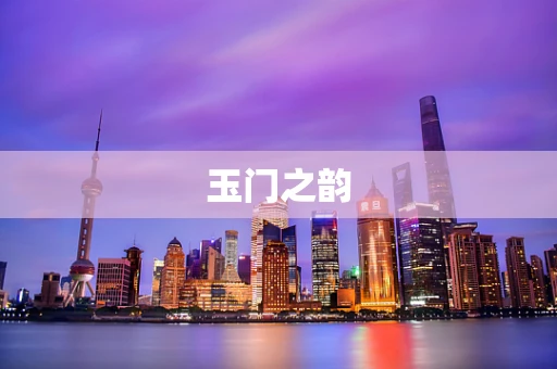 玉门之韵