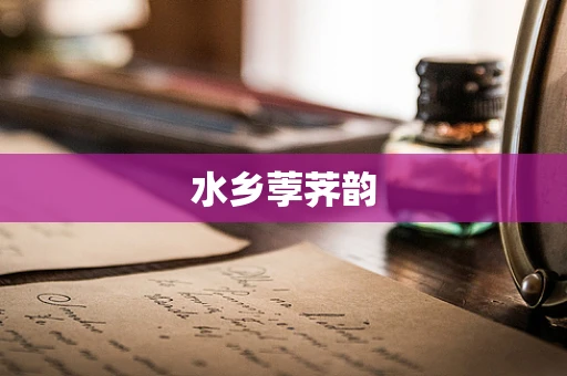 水乡荸荠韵