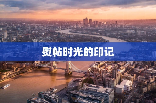 熨帖时光的印记