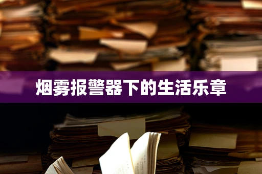 烟雾报警器下的生活乐章