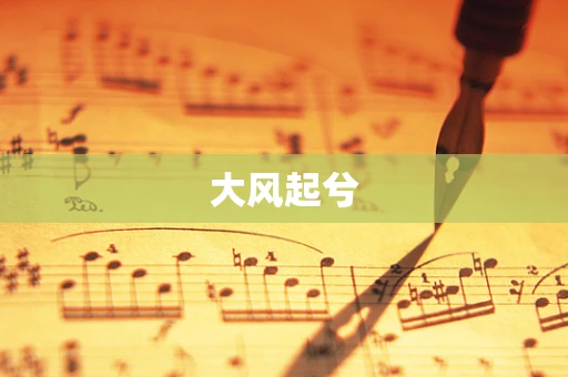 大风起兮