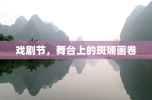 戏剧节，舞台上的斑斓画卷