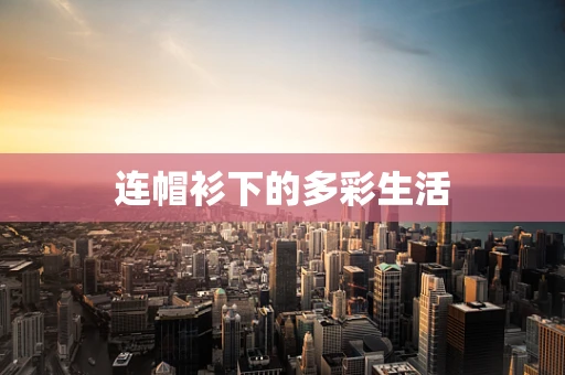 连帽衫下的多彩生活