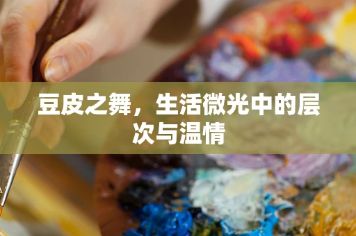 豆皮之舞，生活微光中的层次与温情