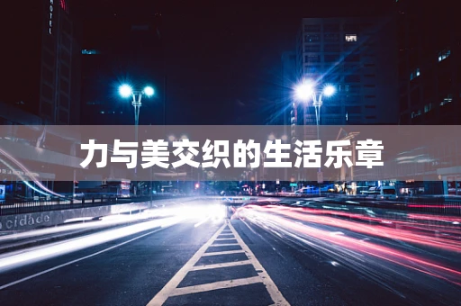 力与美交织的生活乐章