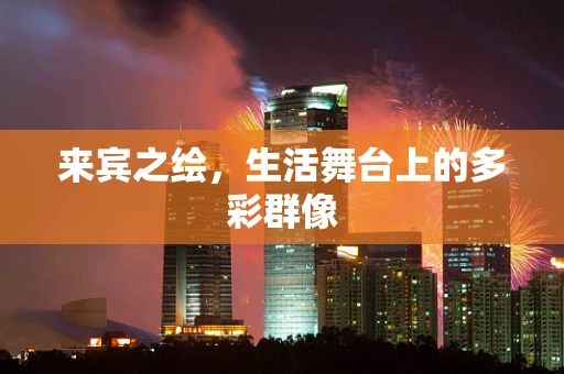 来宾之绘，生活舞台上的多彩群像