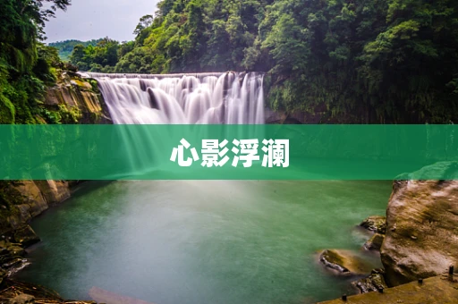心影浮澜