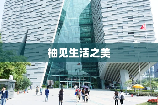柚见生活之美