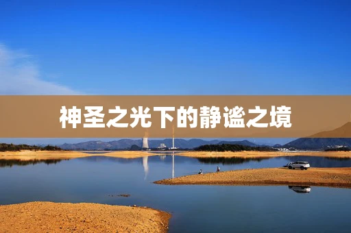 神圣之光下的静谧之境