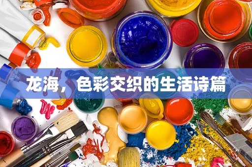 龙海，色彩交织的生活诗篇