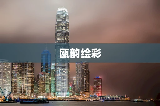 瓯韵绘彩