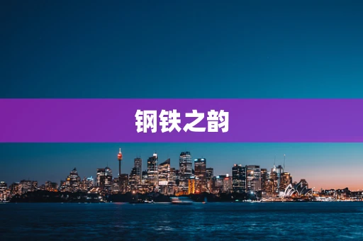 钢铁之韵
