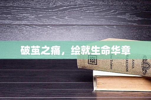 破茧之痛，绘就生命华章