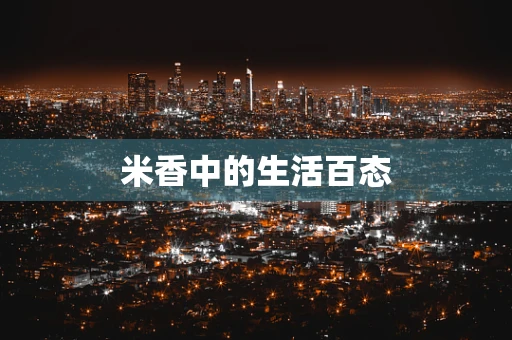 米香中的生活百态
