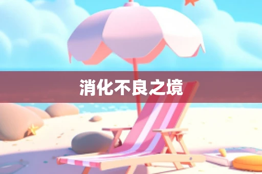 消化不良之境