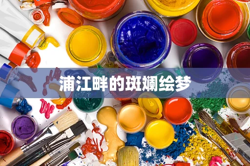 浦江畔的斑斓绘梦