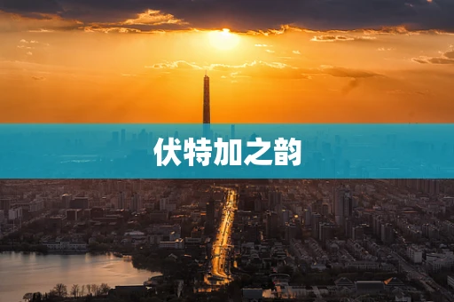 伏特加之韵