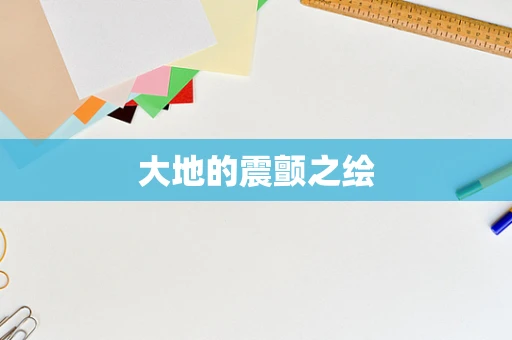 大地的震颤之绘