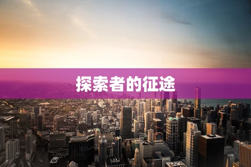 探索者的征途