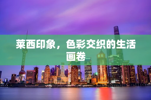 莱西印象，色彩交织的生活画卷