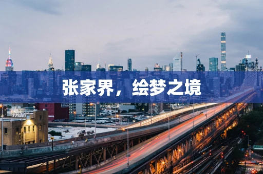 张家界，绘梦之境