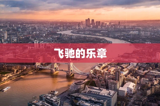 飞驰的乐章
