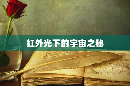 红外光下的宇宙之秘