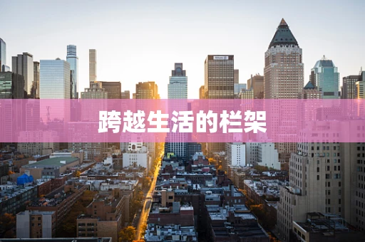 跨越生活的栏架