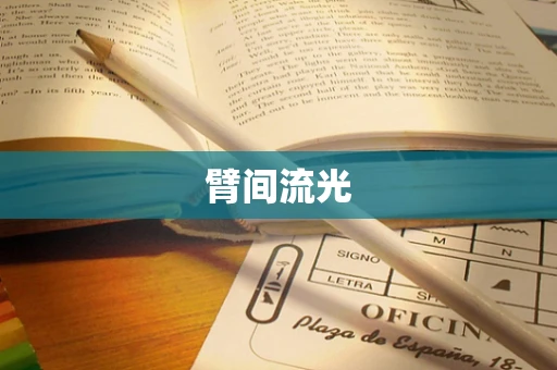 臂间流光