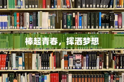 棒起青春，挥洒梦想