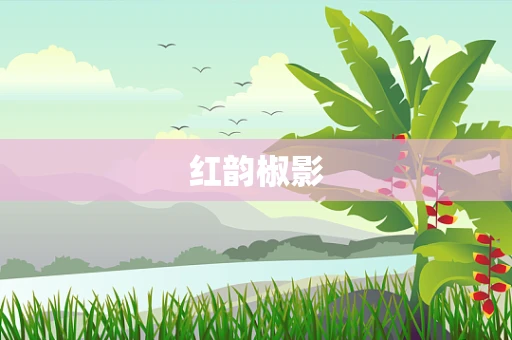 红韵椒影