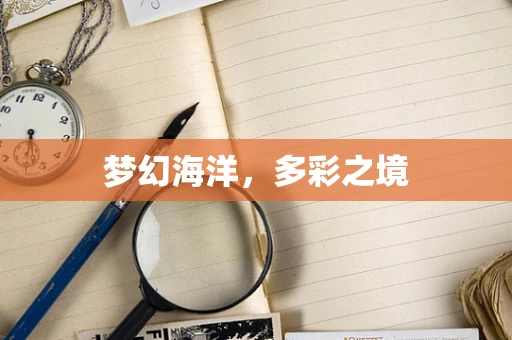 梦幻海洋，多彩之境