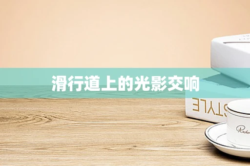 滑行道上的光影交响