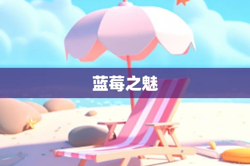 蓝莓之魅