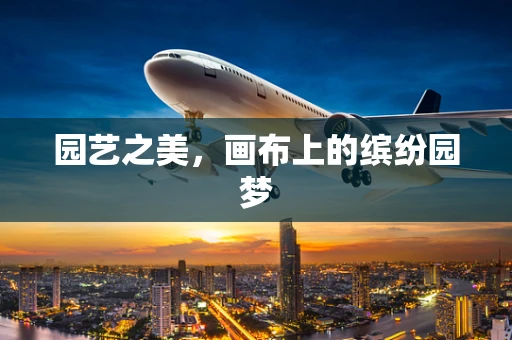 园艺之美，画布上的缤纷园梦