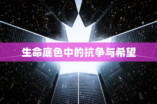 生命底色中的抗争与希望