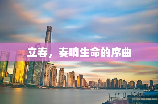 立春，奏响生命的序曲