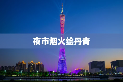 夜市烟火绘丹青