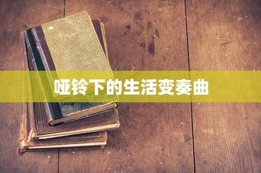 哑铃下的生活变奏曲
